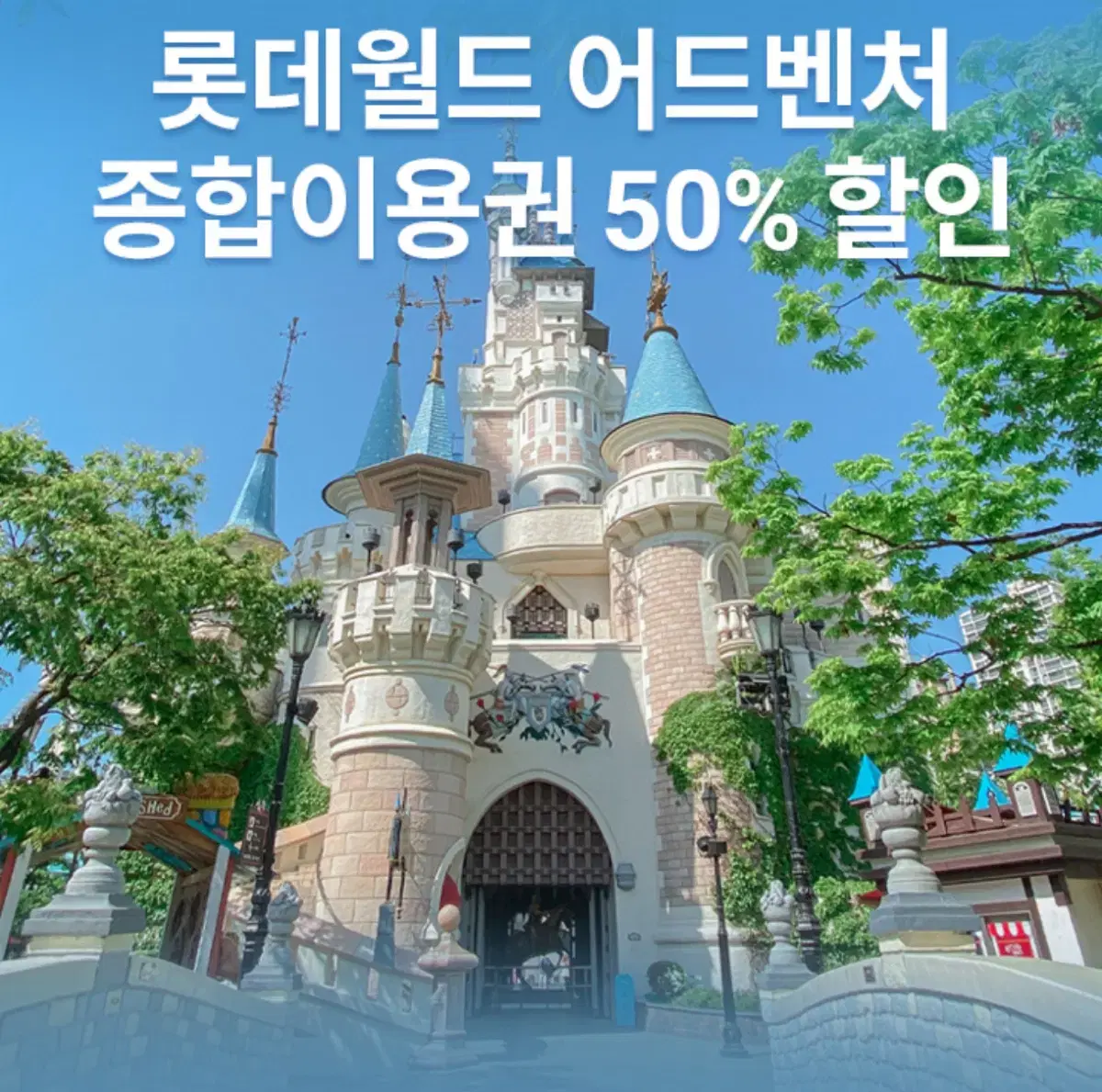 롯데월드 종합이용권 50% 할인